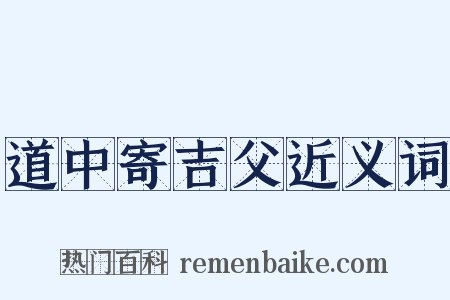道中寄吉父近义词是什么意思的图片